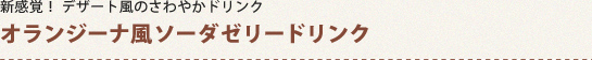 新感覚！デザート風のさわやかドリンク オランジーナ風ソーダゼリードリンク