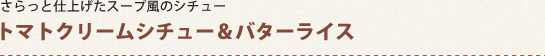さらっと仕上げたスープ風のシチュー トマトクリームシチュー＆バターライス