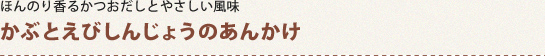 ほんのり香るかつおだしとやさしい風味 かぶとえびしんじょうのあんかけ