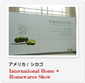 アメリカ / シカゴ International Home + Housewares Show