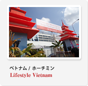 ベトナム / ホーチミン Lifestyle Vietnam