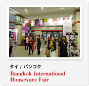 タイ / バンコク Bangkok International Houseware Fair
